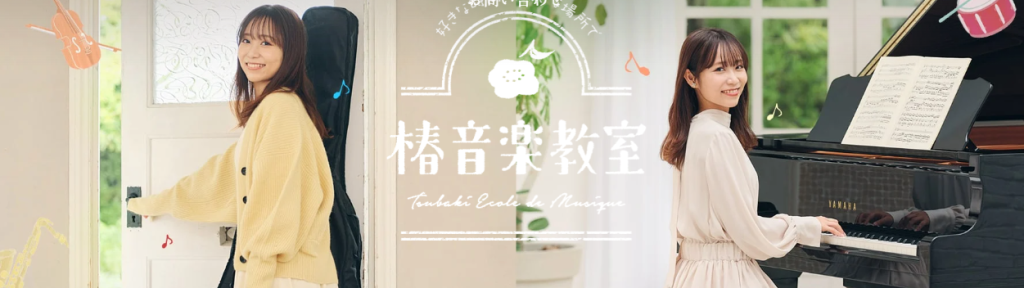 椿音楽教室の評判・口コミは良い