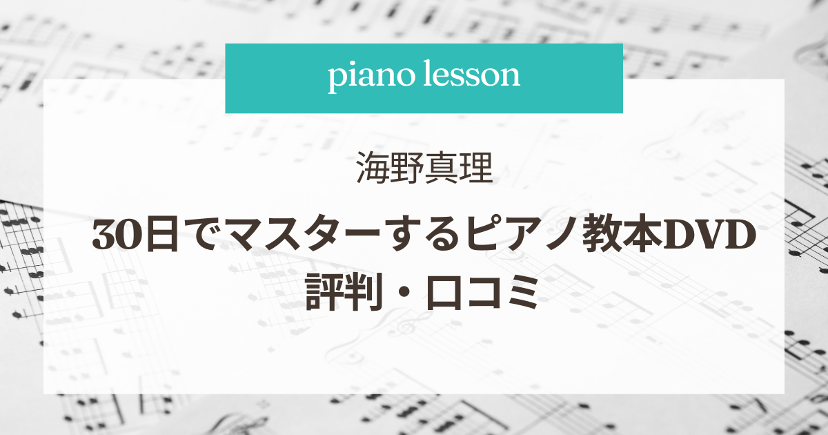 海野真理のピアノ教本「30日でマスターするピアノ教本DVD」評判